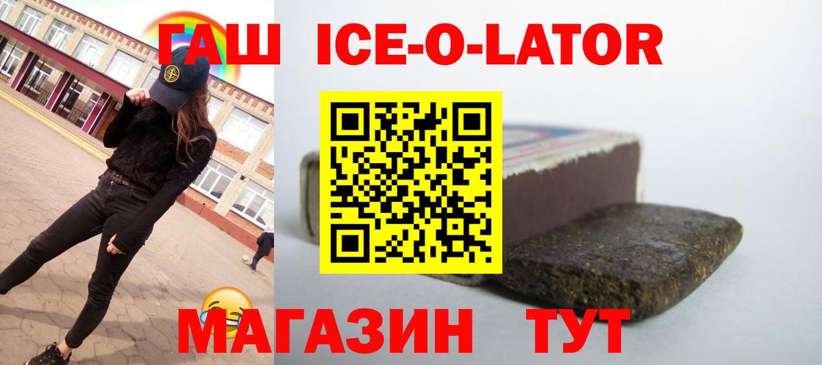 ГАШ ice o lator Раменское
