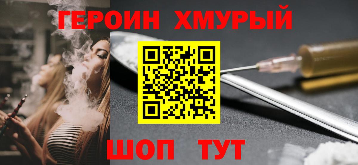 Героин хмурый  Вход с VPN  Раменское 